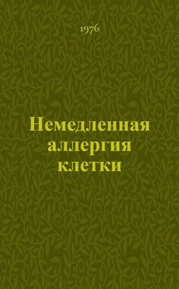 Немедленная аллергия клетки