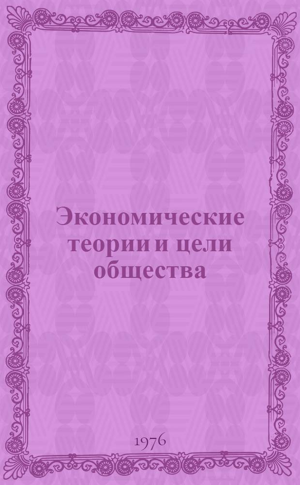 Экономические теории и цели общества : Пер. с англ