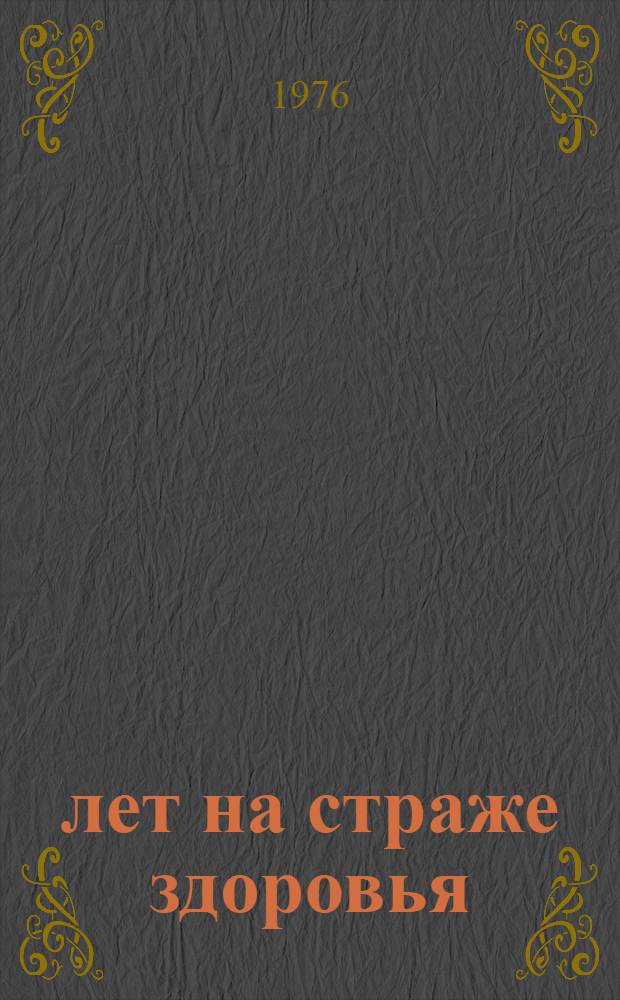 100 лет на страже здоровья : О Башк. респ. клинич. больнице