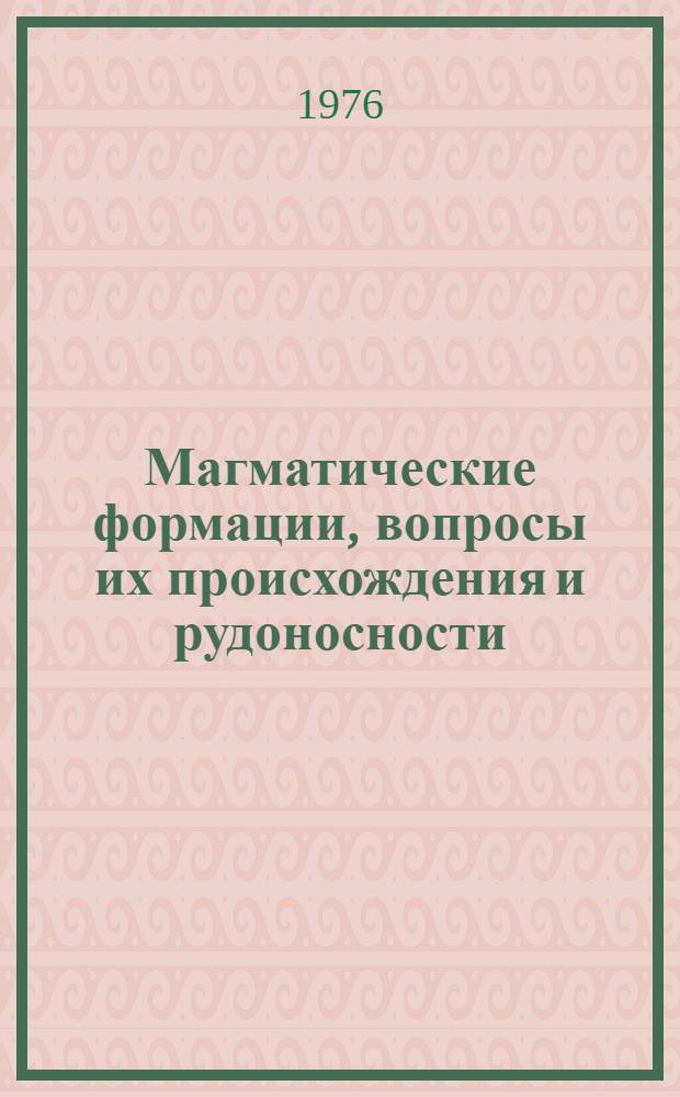 Магматические формации, вопросы их происхождения и рудоносности : (Сборник науч. трудов)