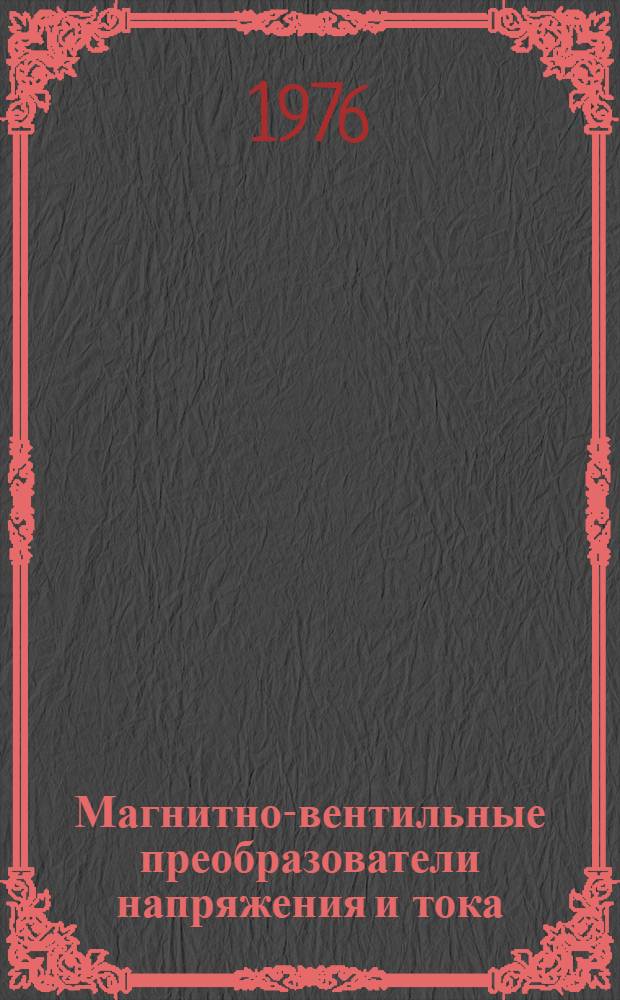 Магнитно-вентильные преобразователи напряжения и тока : Сборник статей