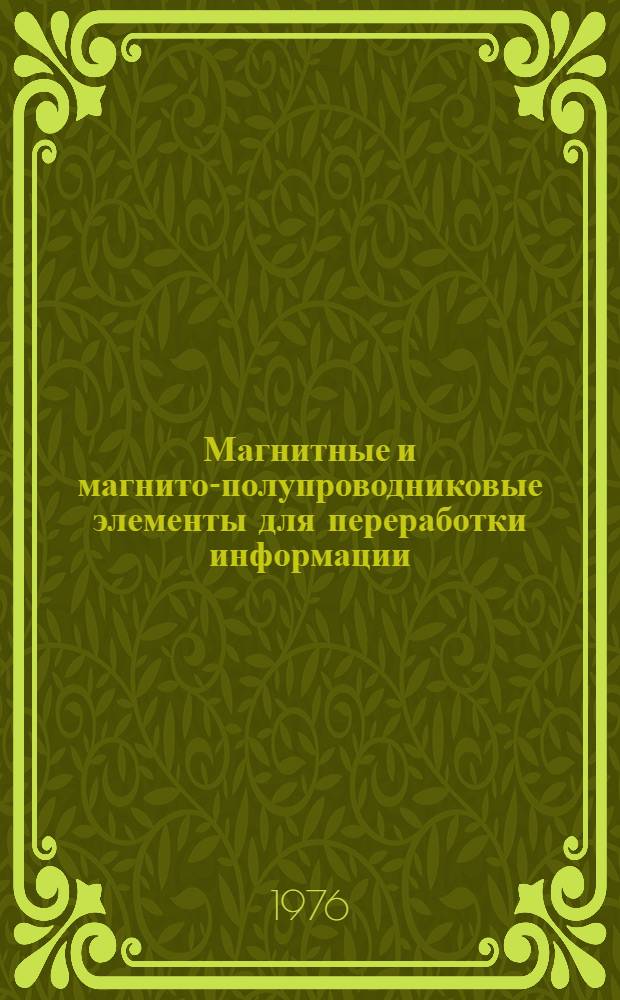 Магнитные и магнито-полупроводниковые элементы для переработки информации : Сборник статей