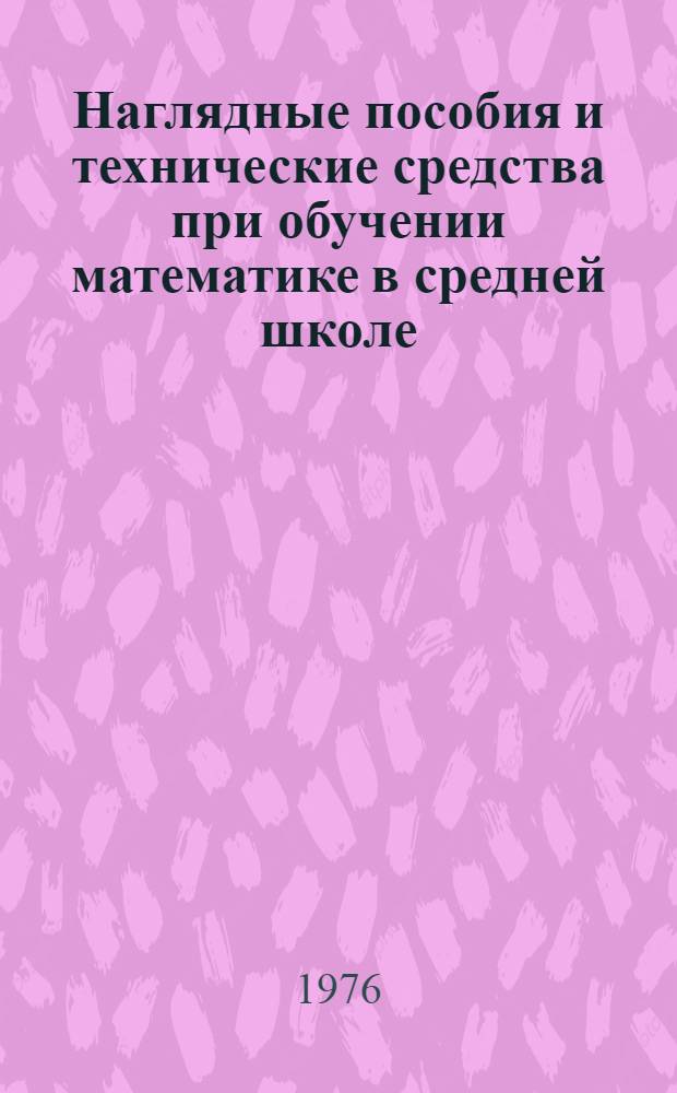 Наглядные пособия и технические средства при обучении математике в средней школе