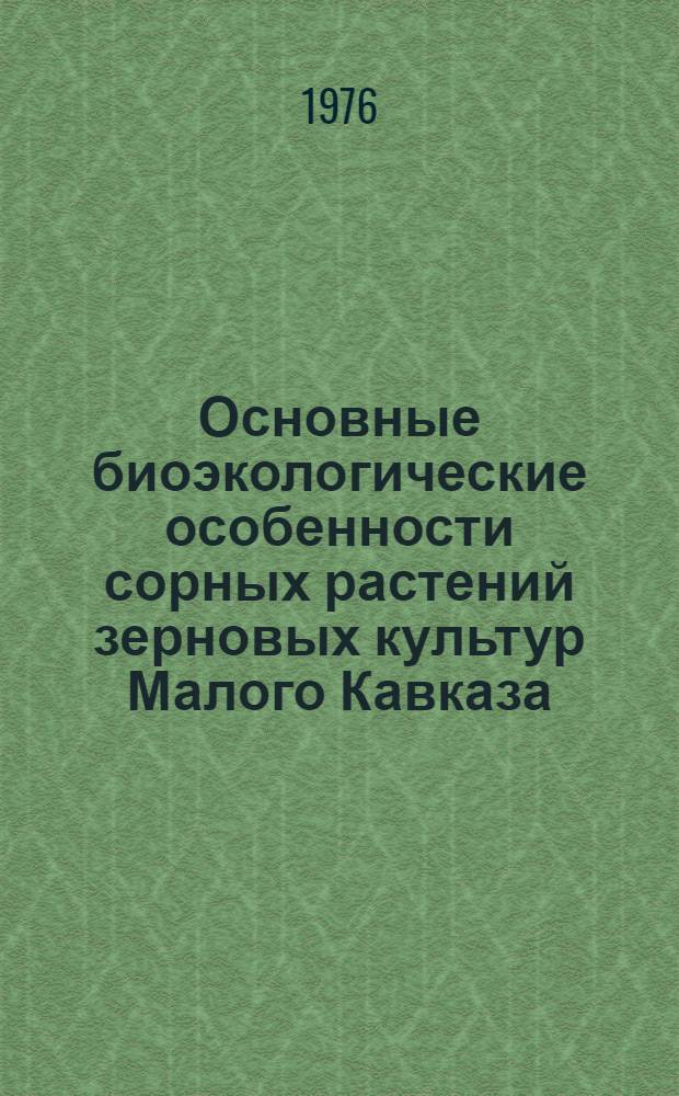 Основные биоэкологические особенности сорных растений зерновых культур Малого Кавказа (в пределах Азербайджанской ССР) : Учеб. пособие
