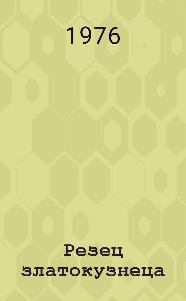 Резец златокузнеца