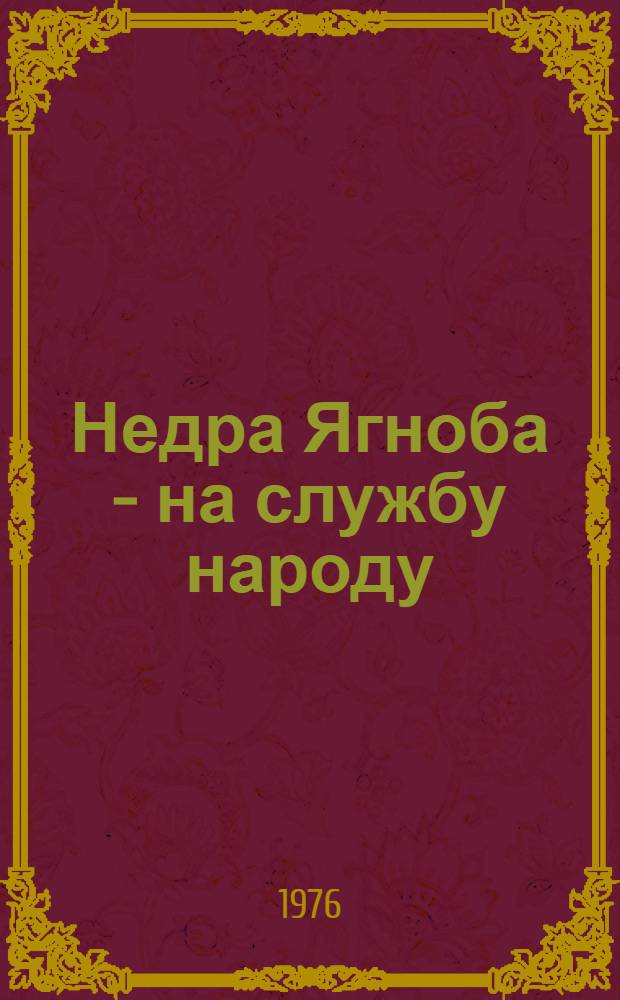 Недра Ягноба - на службу народу