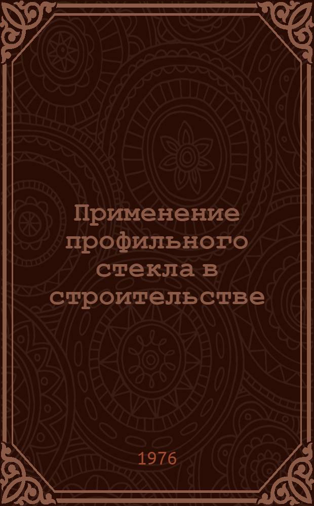 Применение профильного стекла в строительстве : Обзор