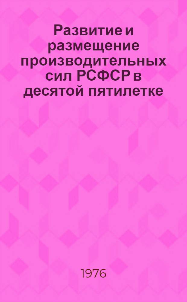 Развитие и размещение производительных сил РСФСР в десятой пятилетке