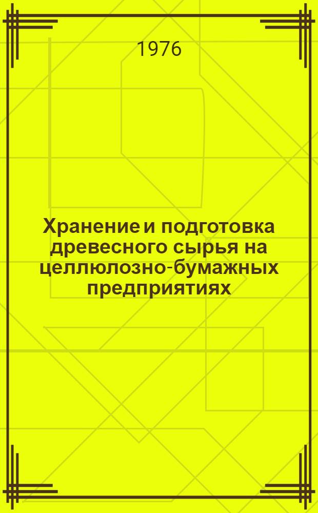 Хранение и подготовка древесного сырья на целлюлозно-бумажных предприятиях : (Обзор)
