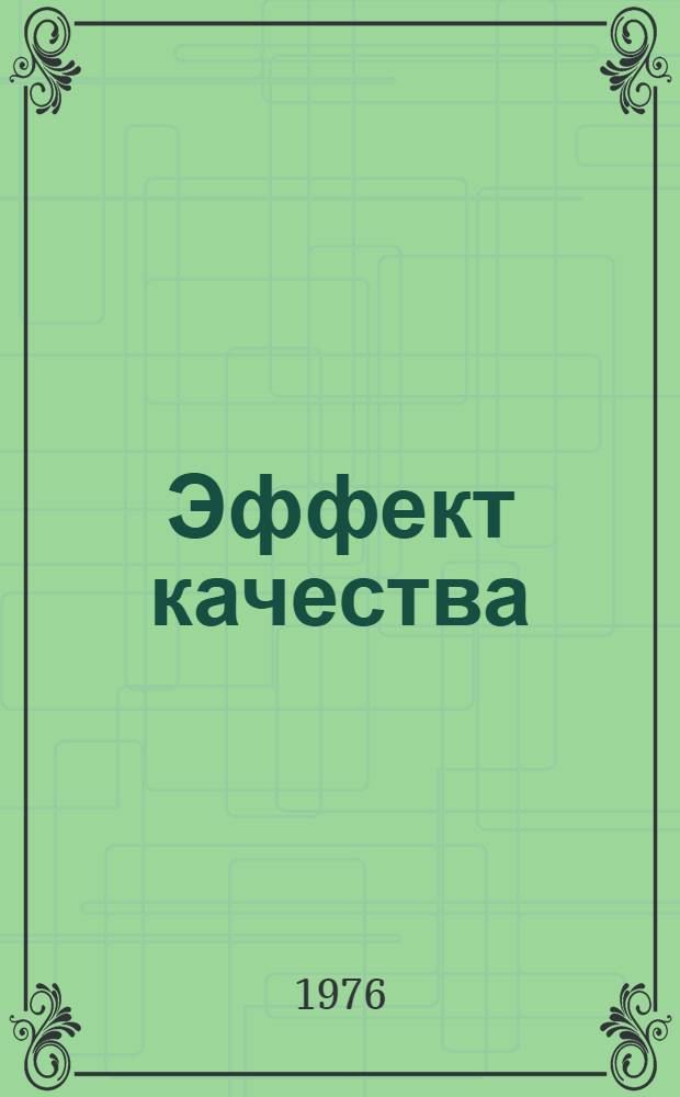 Эффект качества