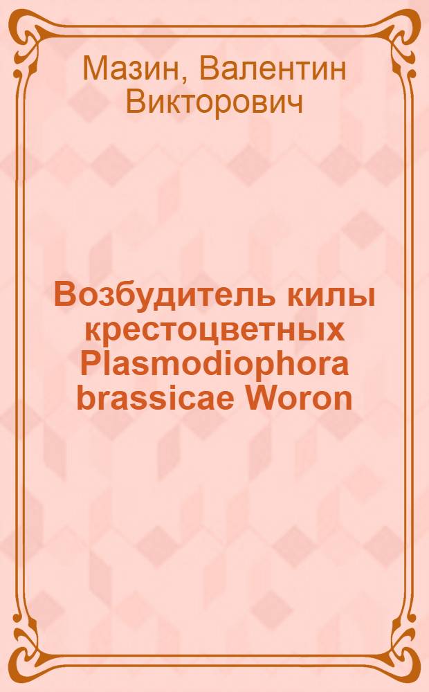 Возбудитель килы крестоцветных Plasmodiophora brassicae Woron