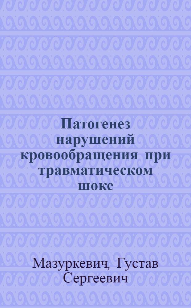 Патогенез нарушений кровообращения при травматическом шоке : (Нервные и гумор. механизмы регуляции, опосредуемые гипоталамусом) : Автореф. дис. на соиск. учен. степени д-ра мед. наук : (14.00.16)