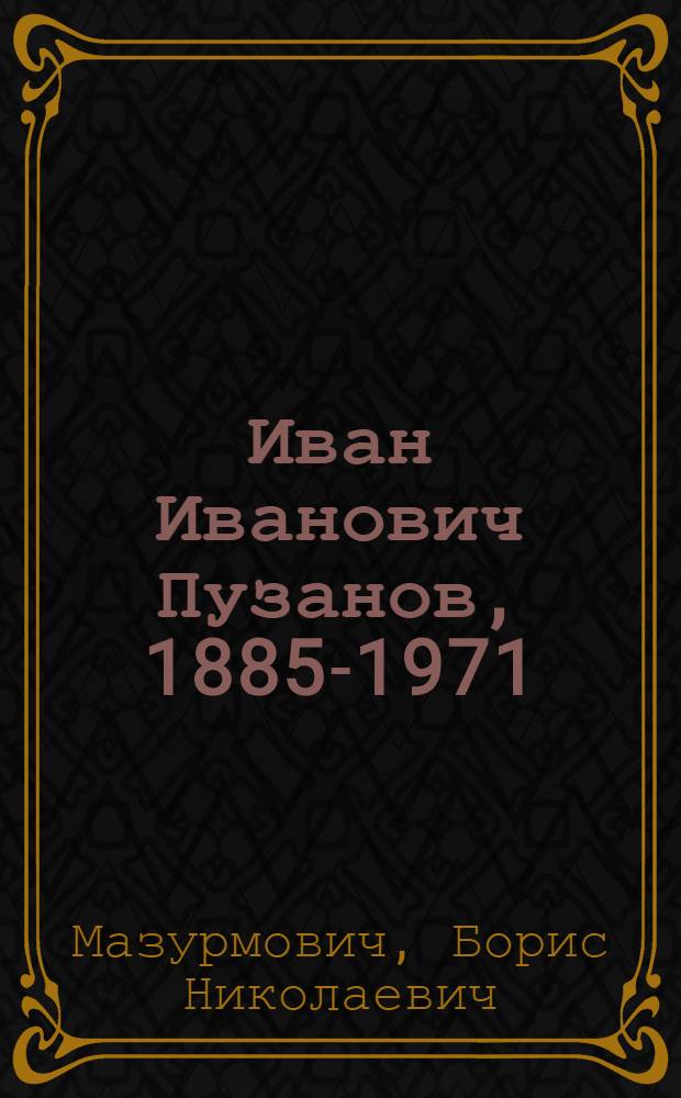 Иван Иванович Пузанов, 1885-1971