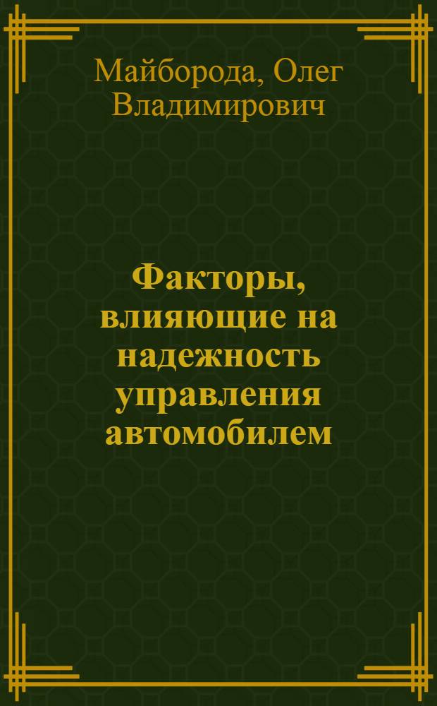 Факторы, влияющие на надежность управления автомобилем