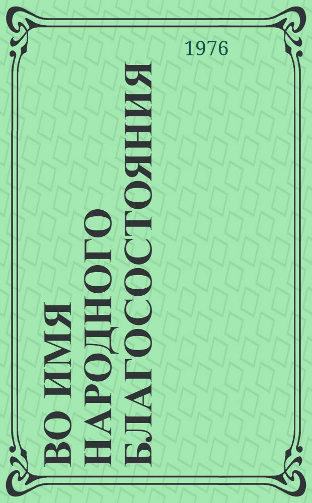 Во имя народного благосостояния