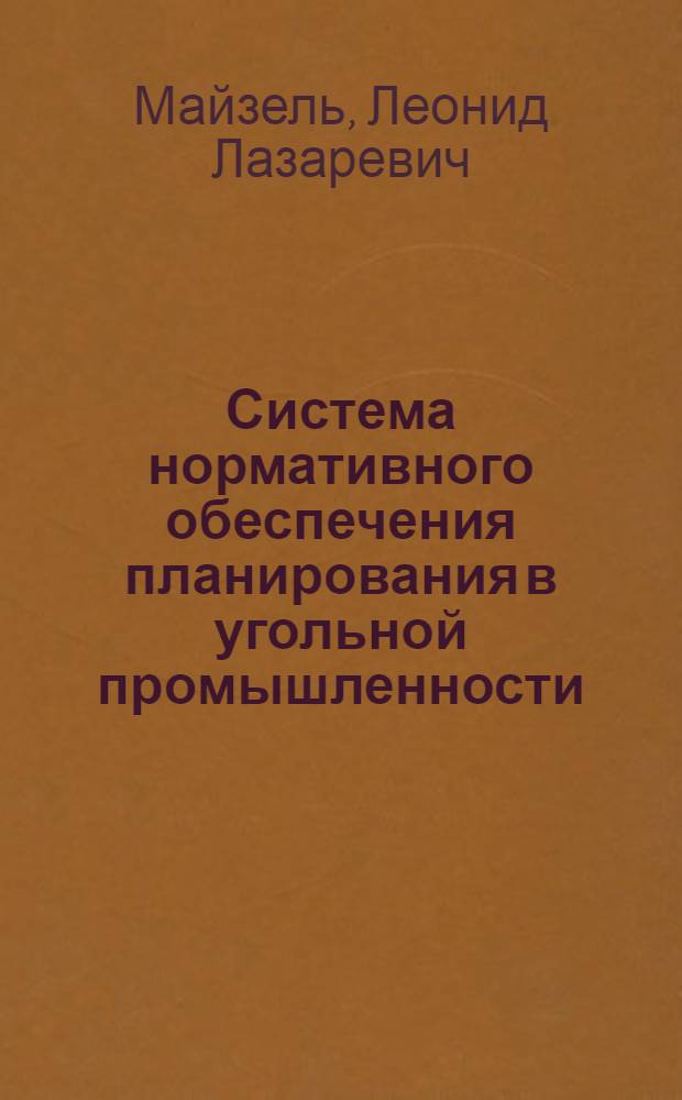 Система нормативного обеспечения планирования в угольной промышленности