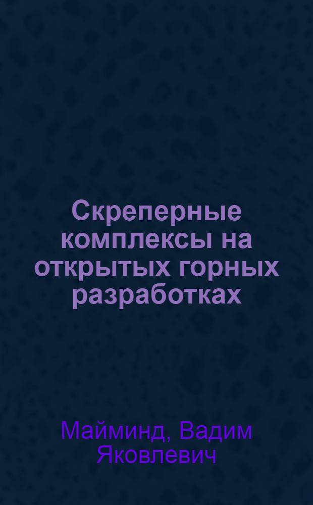 Скреперные комплексы на открытых горных разработках