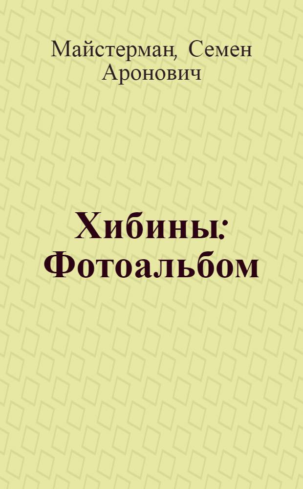 Хибины : Фотоальбом