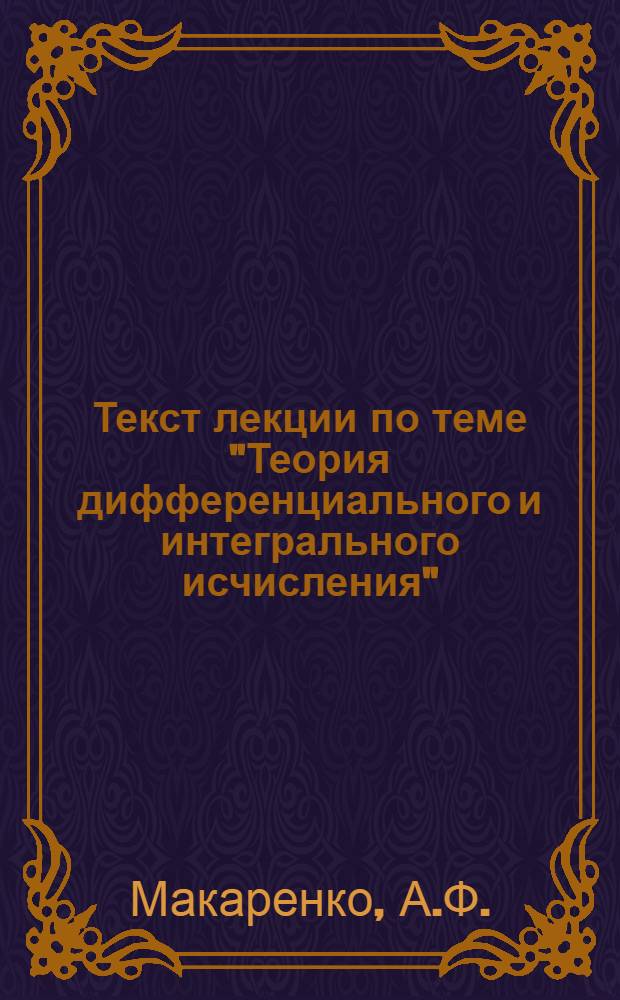 Текст лекции по теме "Теория дифференциального и интегрального исчисления" : Разд. "Дифференц. уравнения" курса высш. математики для студентов экон. специальностей