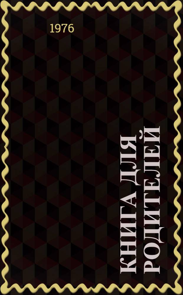 Книга для родителей