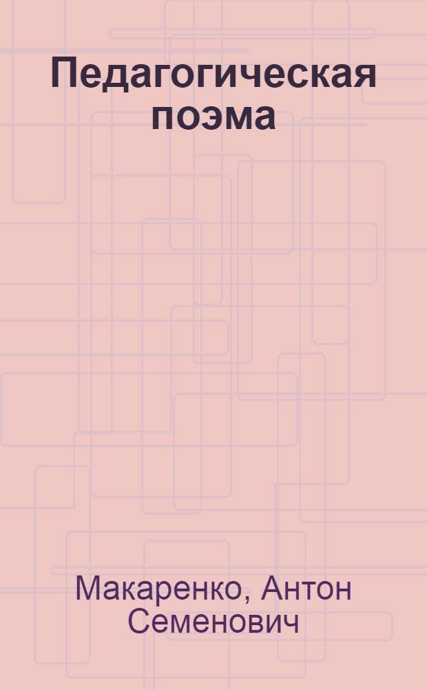 Педагогическая поэма