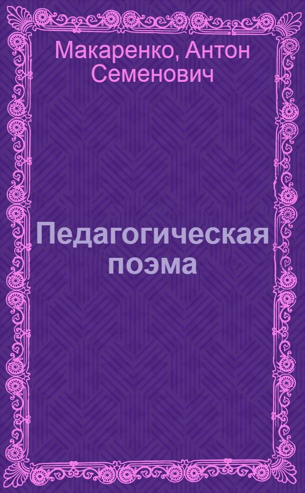 Педагогическая поэма