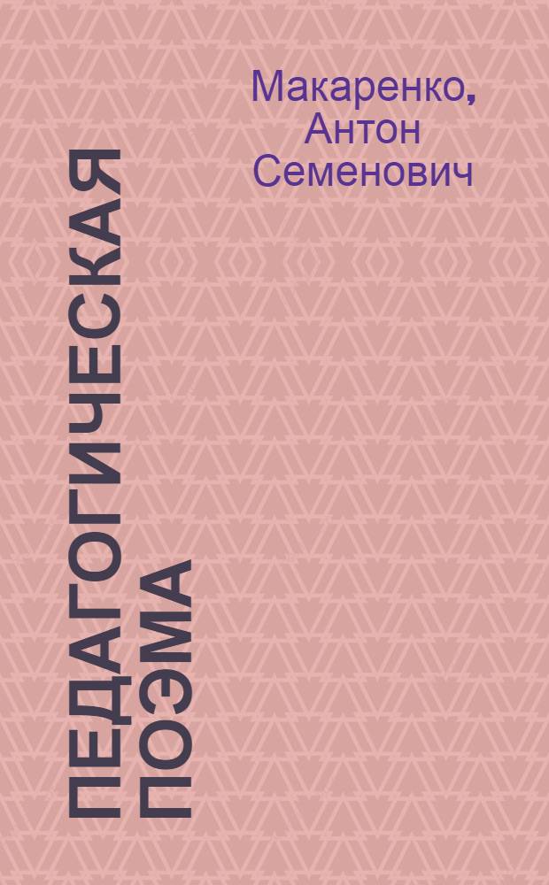 Педагогическая поэма