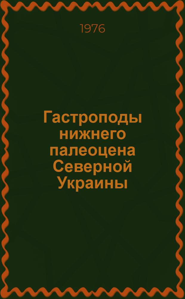 Гастроподы нижнего палеоцена Северной Украины