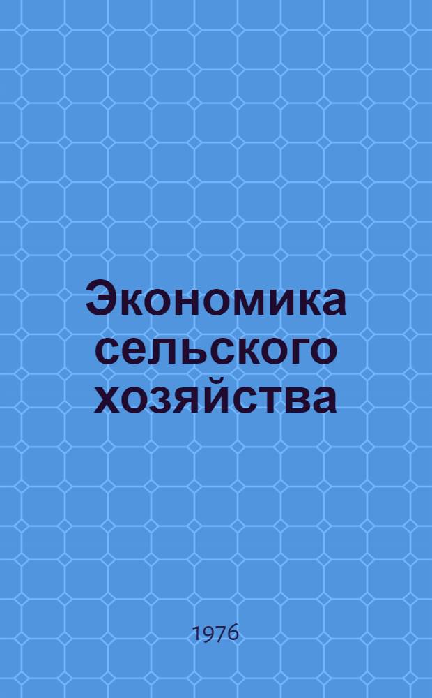 Экономика сельского хозяйства : Учеб.-метод. пособие