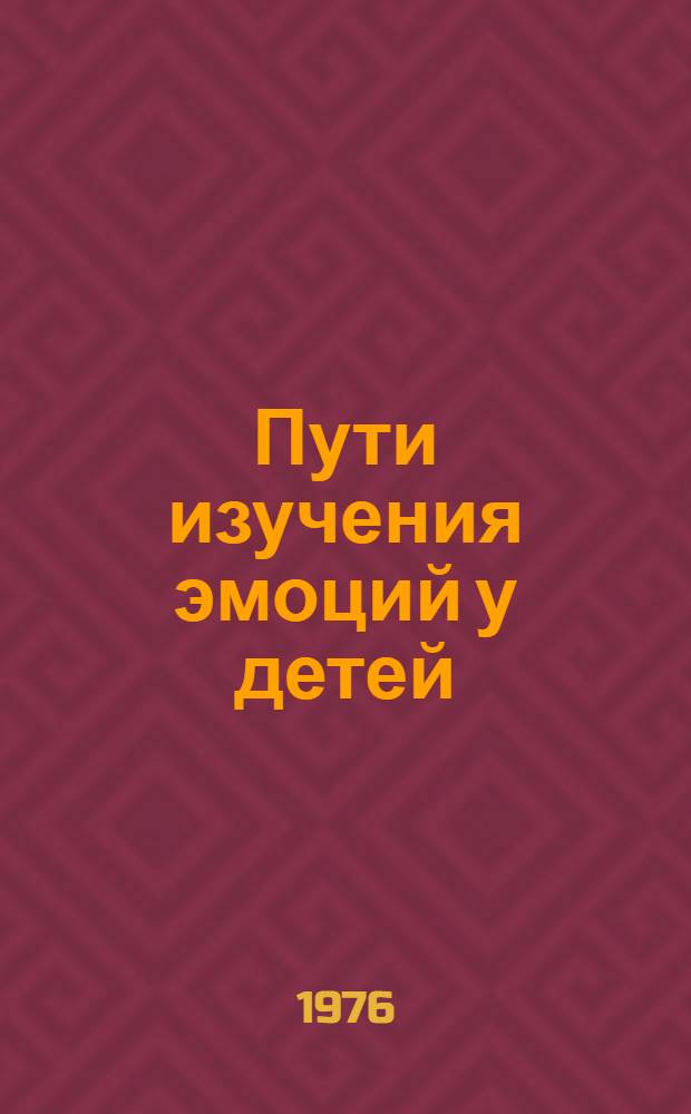 Пути изучения эмоций у детей : Актовая речь, янв. 1976 г