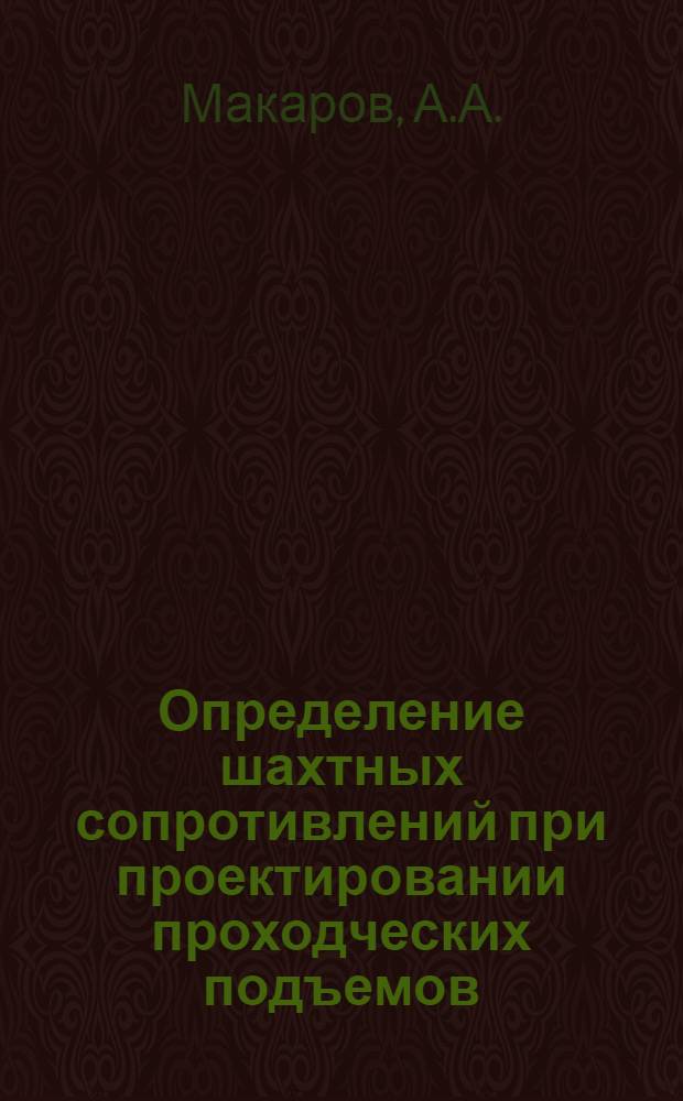Определение шахтных сопротивлений при проектировании проходческих подъемов