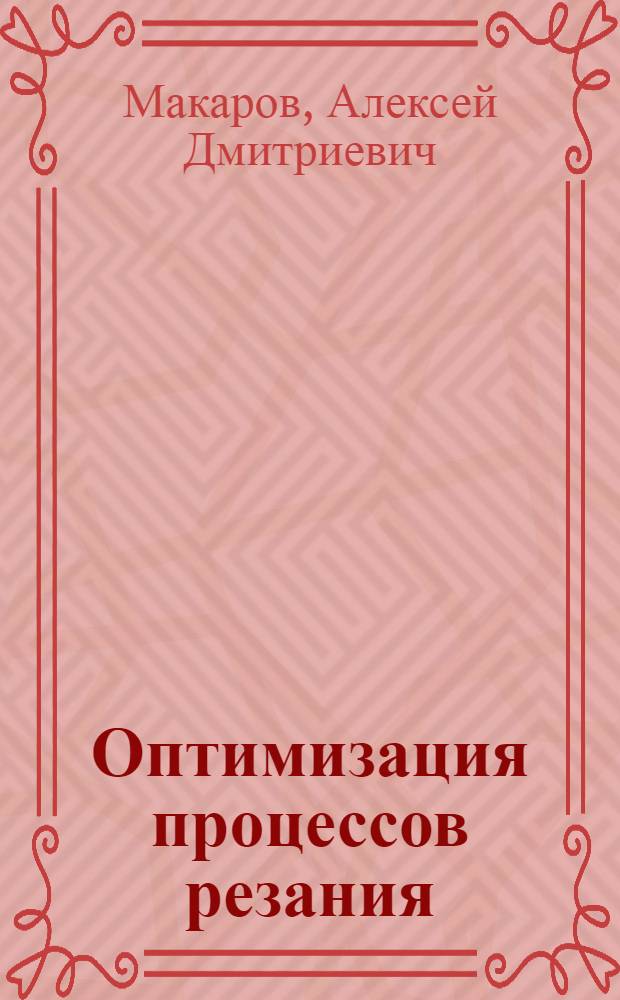 Оптимизация процессов резания