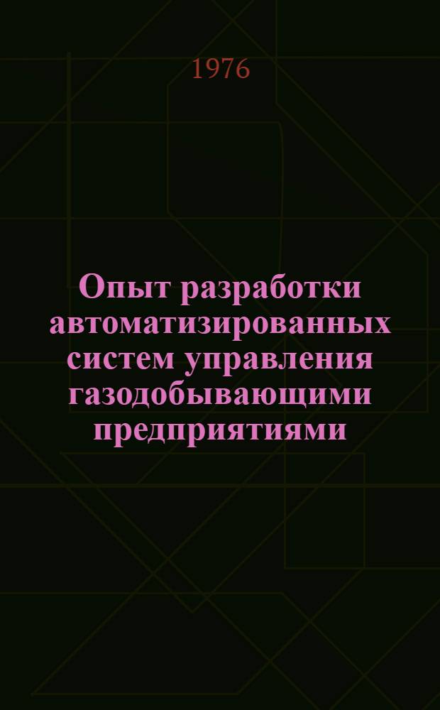 Опыт разработки автоматизированных систем управления газодобывающими предприятиями