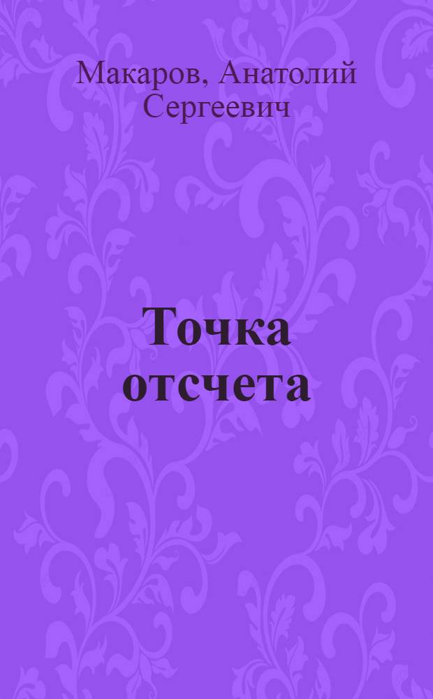 Точка отсчета