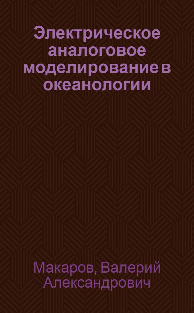 Электрическое аналоговое моделирование в океанологии : Некоторые вопросы теории и эксперимента
