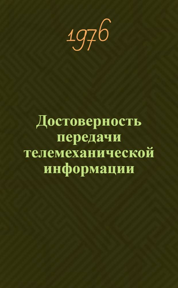 Достоверность передачи телемеханической информации : Учеб. пособие
