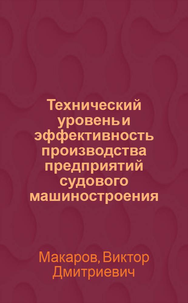 Технический уровень и эффективность производства предприятий судового машиностроения : Конспект лекций