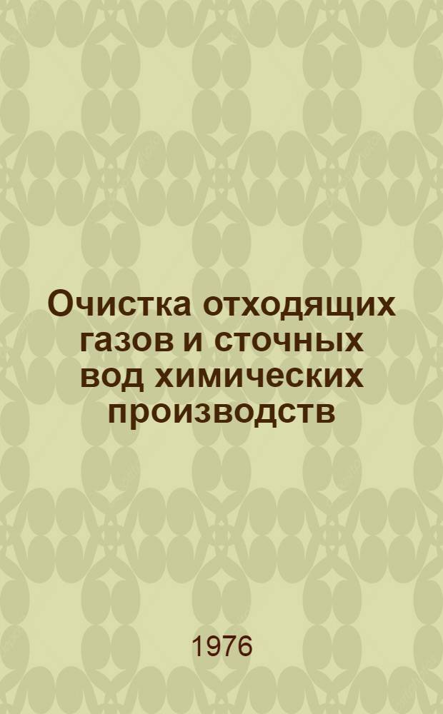 Очистка отходящих газов и сточных вод химических производств