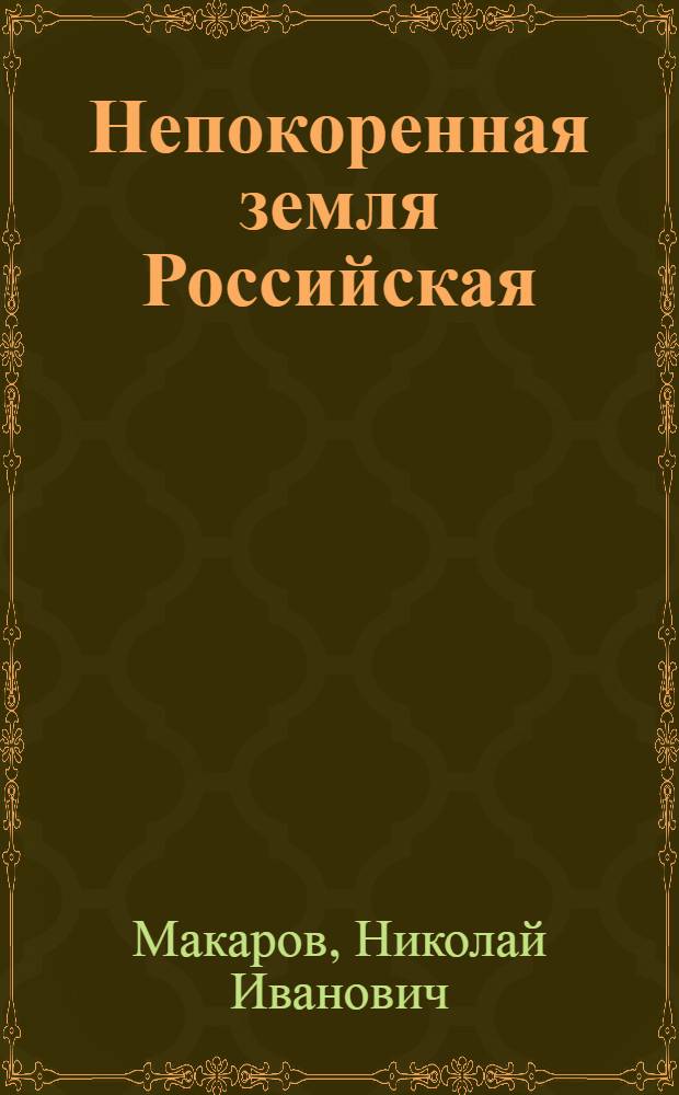 Непокоренная земля Российская