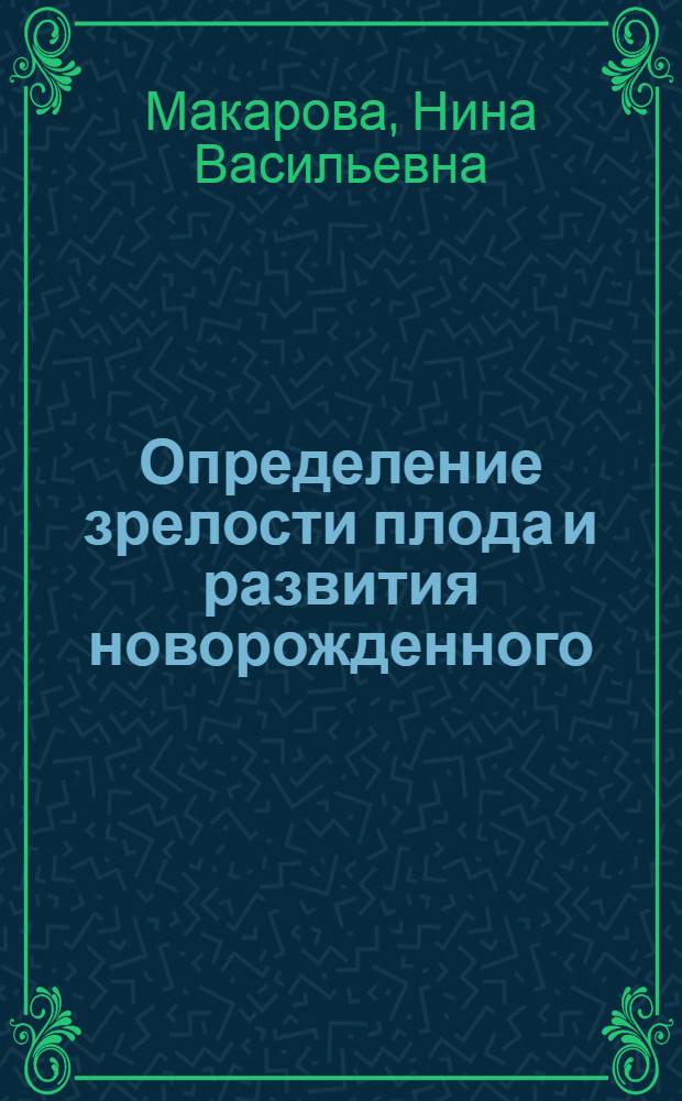 Определение зрелости плода и развития новорожденного : (Клинико-лаб. исследования) : Автореф. дис. на соиск. учен. степени канд. мед. наук : (14.00.01)