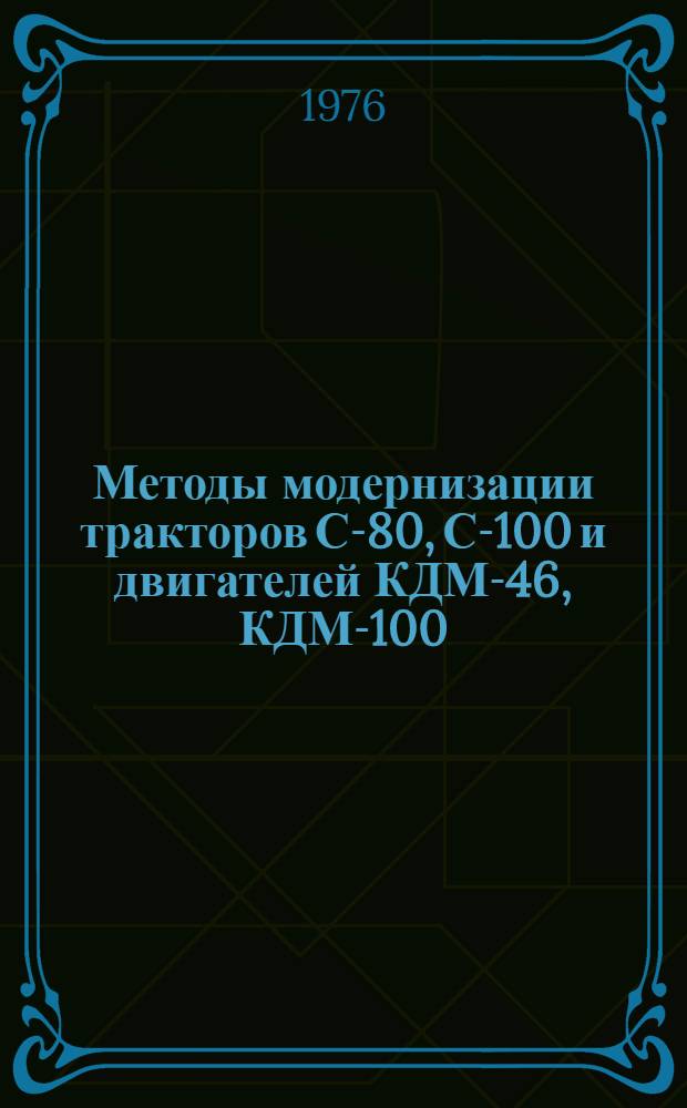 Методы модернизации тракторов С-80, С-100 и двигателей КДМ-46, КДМ-100 : Информ. обзор