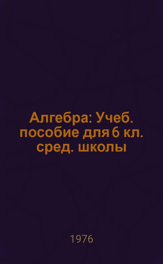 Алгебра : Учеб. пособие для 6 кл. сред. школы