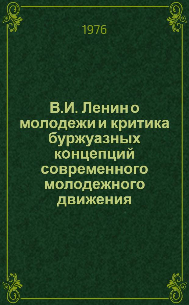 В.И. Ленин о молодежи и критика буржуазных концепций современного молодежного движения