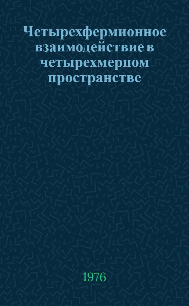 Четырехфермионное взаимодействие в четырехмерном пространстве