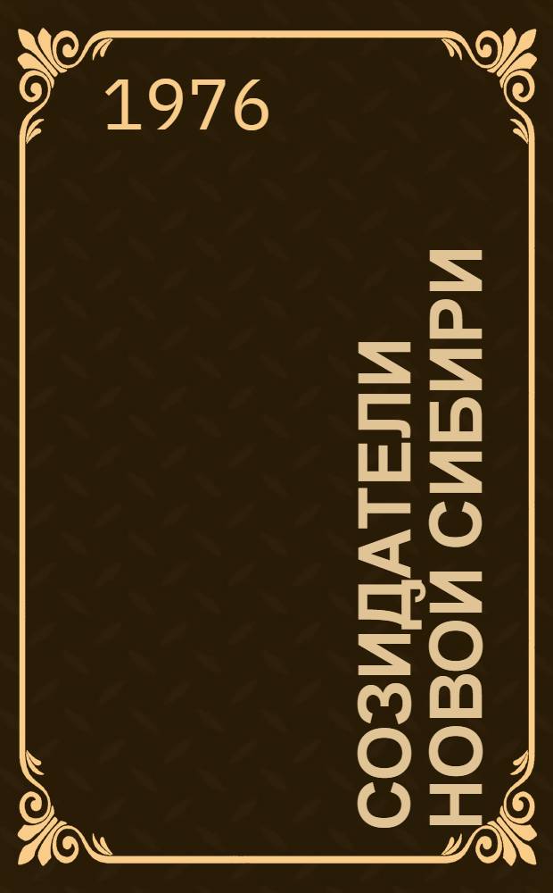 Созидатели новой Сибири : (Из истории рабочих Краснояр. края, 1945-1975 гг.)