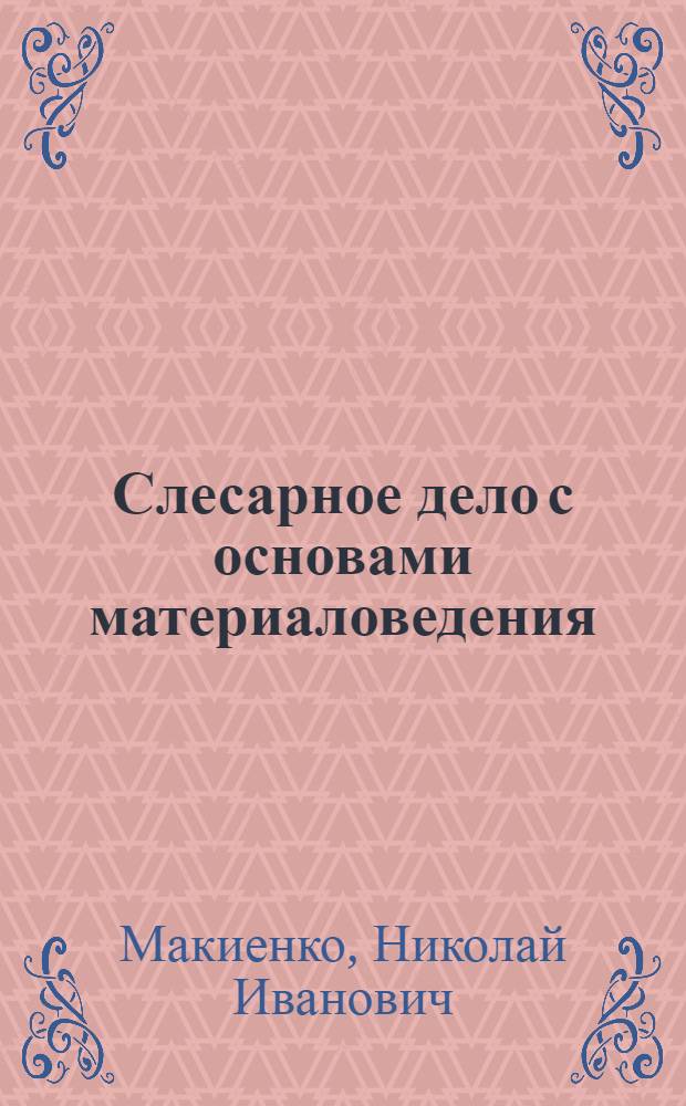 Слесарное дело с основами материаловедения : Учебник для подгот. рабочих на производстве