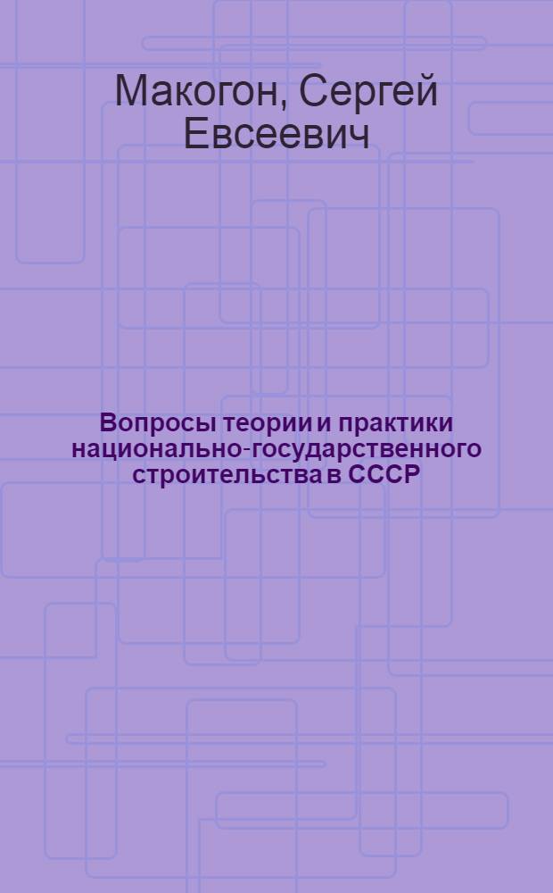 Вопросы теории и практики национально-государственного строительства в СССР