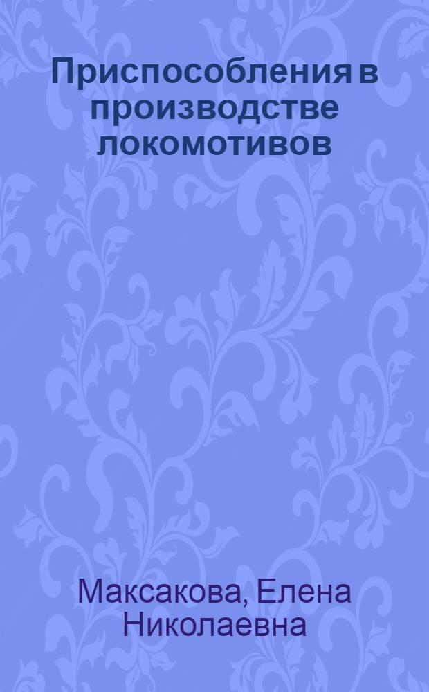 Приспособления в производстве локомотивов : Учеб. пособие
