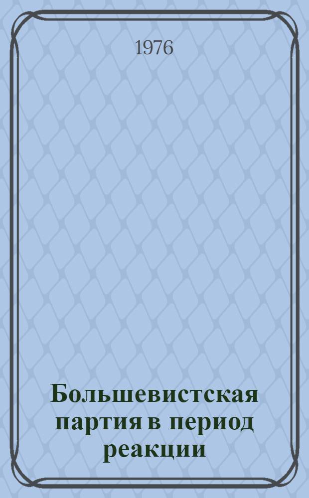 Большевистская партия в период реакции (1907-1910 гг.)