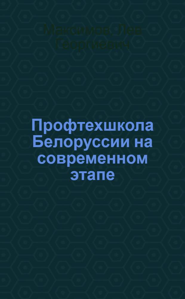 Профтехшкола Белоруссии на современном этапе
